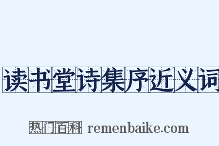 读书堂诗集序近义词是什么意思的图片